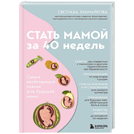 Беременность, уход за ребенком, книга Стать мамой за 40 недель. Самые необходимые знания для будущей мамы купить по скидке