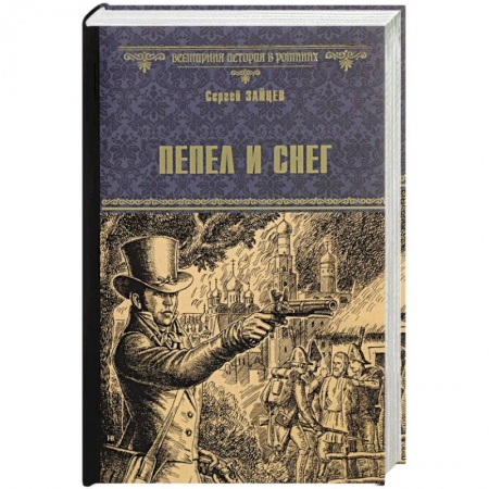 Исторический роман, книга Пепел и снег купить по скидке