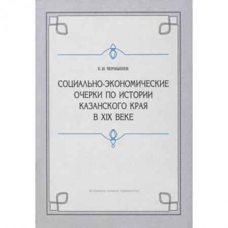 Краеведение, книга Социально-экономические очерки по истории Казанского края в XIX веке купить по скидке