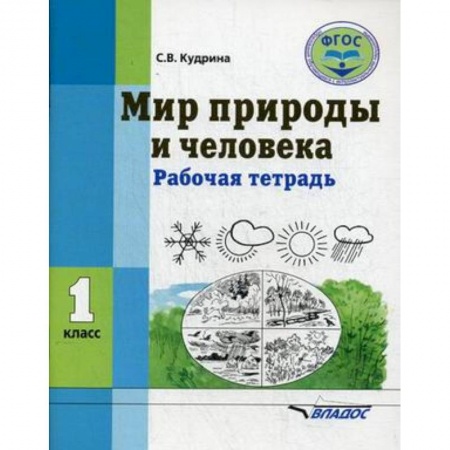 Природоведение. Окружающий мир, книга Мир природы и человека. 1 класс. Рабочая тетрадь. ФГОС купить по скидке