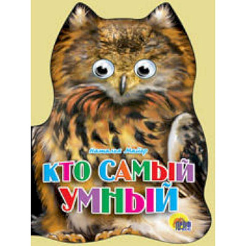Ушки. Кто самый умный