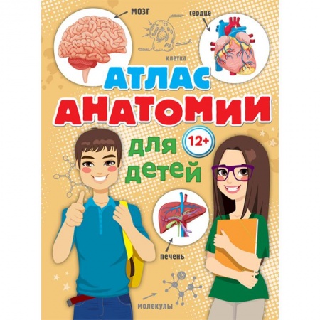 Человек. Земля. Вселенная, книга Атлас анатомии для детей купить по скидке