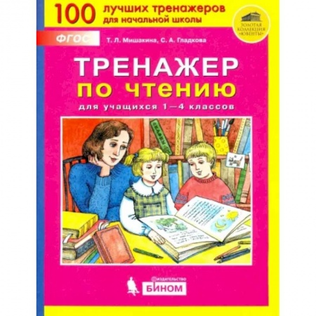Литература, книга Тренажер по чтению для учащихся 1-4 классов. ФГОС купить по скидке