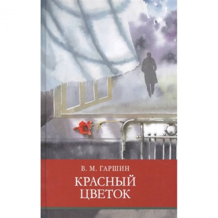 Произведения школьной программы, книга Красный цветок купить по скидке