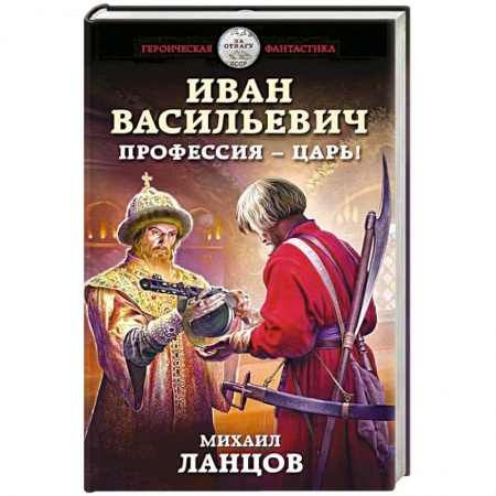 Русская фантастика, книга Иван Васильевич. Профессия – царь! купить по скидке