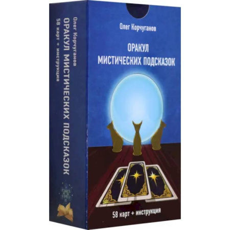 Гадание по картам Таро, книга Оракул мистических подсказок (60 карт + инстр) купить по скидке