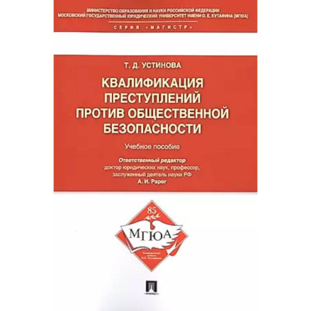 Особые виды права, книга Квалификация преступлений против общественной безопасности. Учебное пособие купить по скидке