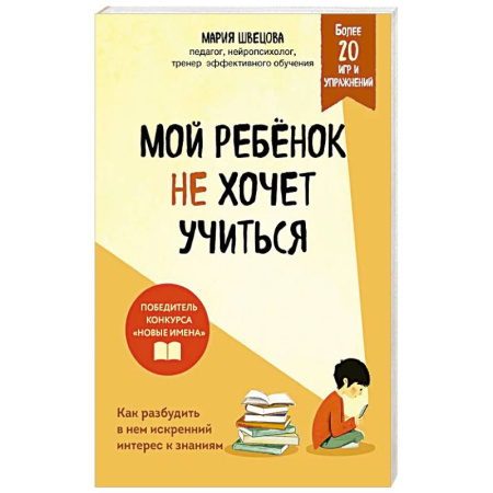 Психология для родителей, книга Мой ребенок не хочет учиться. Как разбудить в нем искренний интерес к знаниям купить по скидке