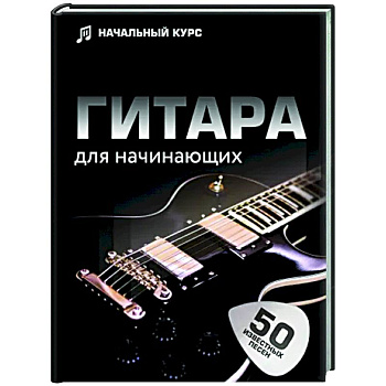Гитара для начинающих. Пошаговый иллюстрированный самоучитель Гитара для начинающих. Пошаговый иллюстрированный самоучитель