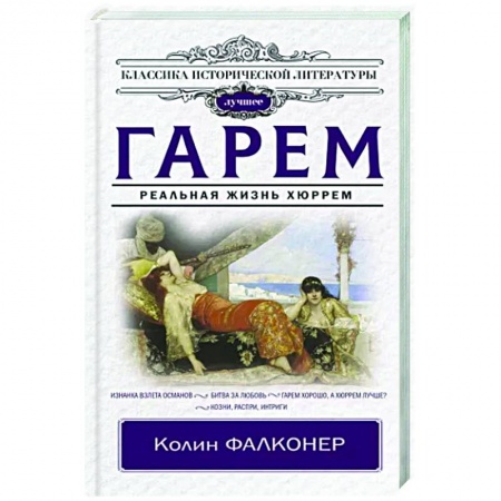 Исторический роман, книга Гарем. Реальная жизнь Хюррем купить по скидке