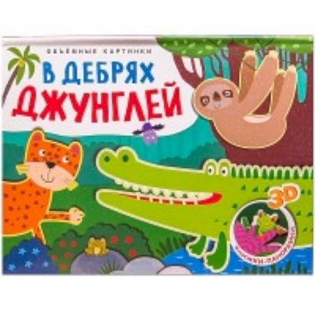 Книжки-раскладушки, панорамки, книга В дебрях Джунглей купить по скидке