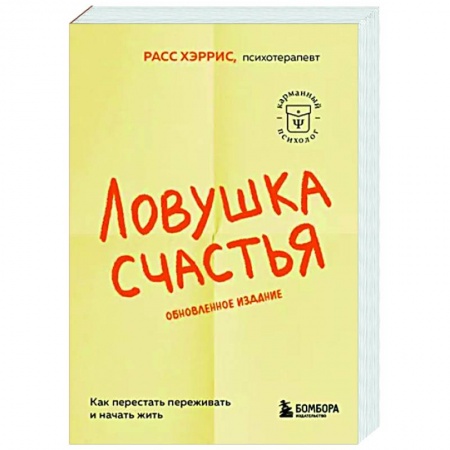 Практическая психология, книга Ловушка счастья. Как перестать переживать и начать жить купить по скидке