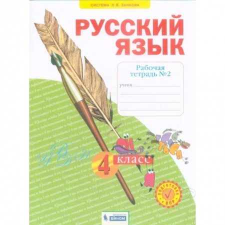 Русский язык, книга Русский язык. 4 класс. Рабочая тетрадь. В 4-х частях. Часть 2. ФГОС купить по скидке