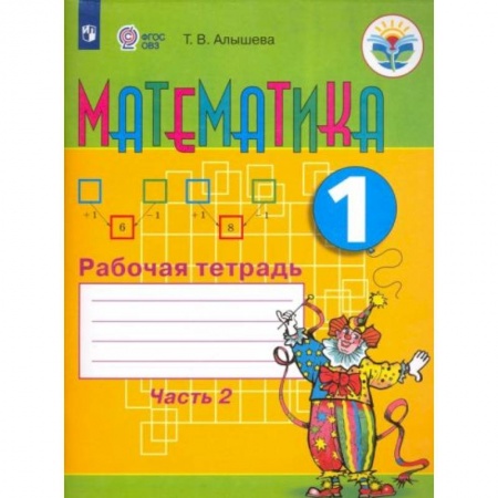 Математика. Алгебра. Геометрия, книга Математика 1клас. Часть 2 купить по скидке