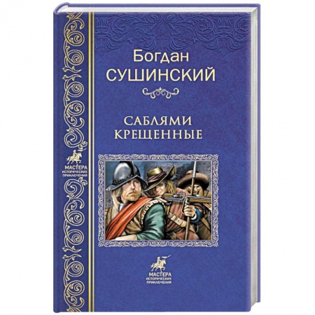 Исторический роман, книга Саблями крещенные купить по скидке