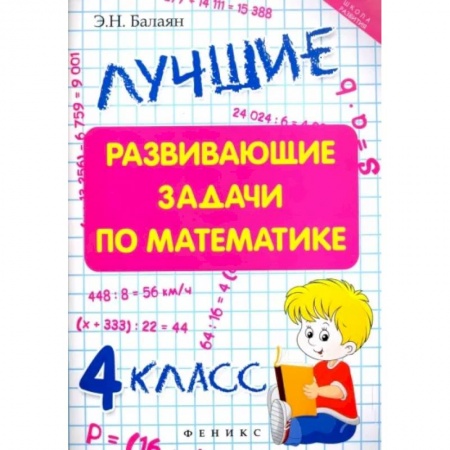 Математика. Алгебра. Геометрия, книга Лучшие развивающие задачи по математике. 4 класс купить по скидке
