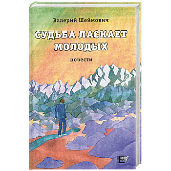 Судьба ласкает молодых