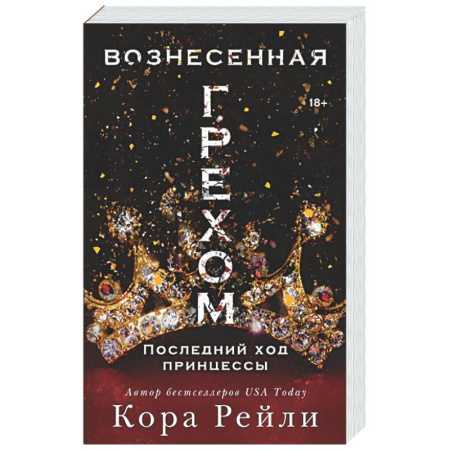 Зарубежный любовный роман, книга Вознесенная грехом. Последний ход принцессы купить по скидке