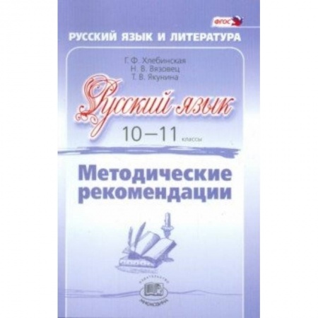 Книги, книга Русский язык. 10-11 класс. Методические рекомендации. Базовый и углубленный уровни. ФГОС купить по скидке
