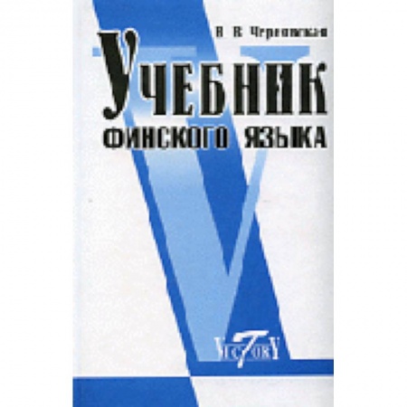 Книги, книга Учебник финского языка купить по скидке