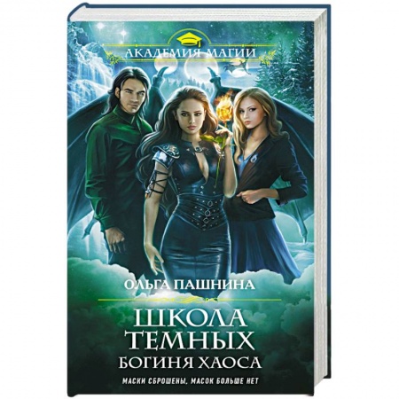 Русское фэнтези, книга Школа темных. Богиня хаоса купить по скидке