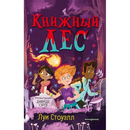 Зарубежная литература для детей, книга Книжный лес купить по скидке