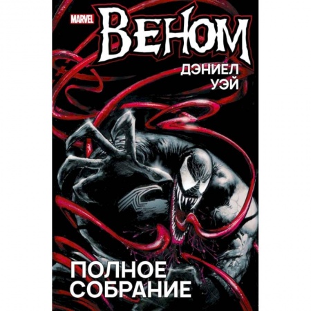 Комиксы. Манга, книга Веном. Полное собрание купить по скидке