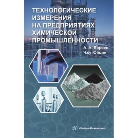 Промышленность, книга Технологические измерения на предприятиях химической промышленности купить по скидке
