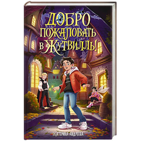 Мистика. Фантастика. Фэнтези, книга Добро пожаловать в Жутвилль! купить по скидке