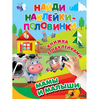 Мамы и малыши Мамы и малыши