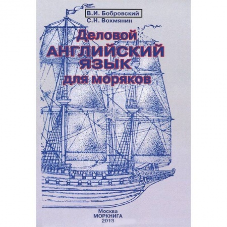 Книги, книга Деловой английский язык для моряков купить по скидке