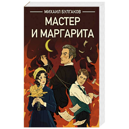 Художественная литература, книга Мастер и Маргарита купить по скидке