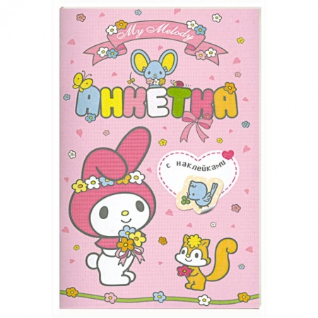 Книги, книга My Melody. Анкетка с наклейками (розовая) купить по скидке