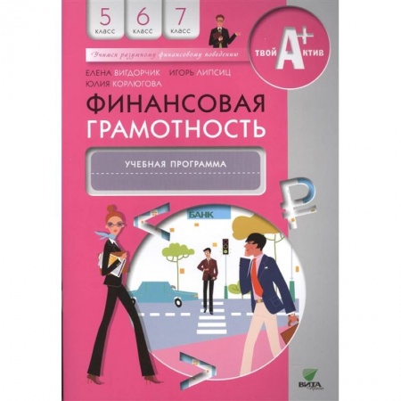 Экономика. Право, книга Финансовая грамотность: учебная программа. 5-7 классы купить по скидке