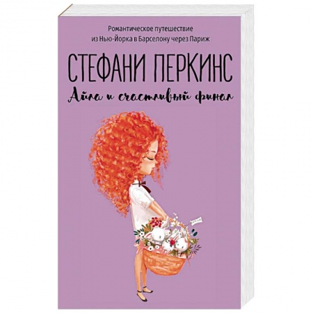 Зарубежный любовный роман, книга Айла и счастливый финал купить по скидке