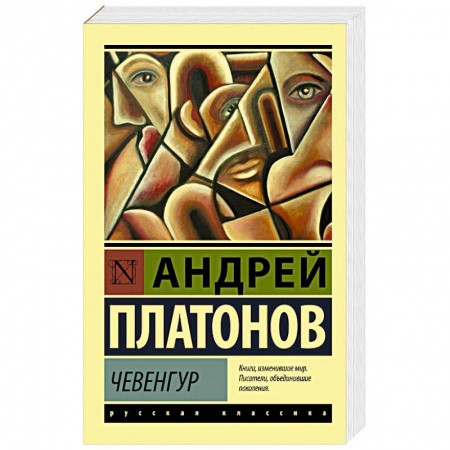 Русская современная проза, книга Чевенгур купить по скидке