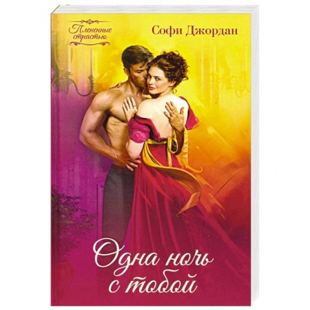 Зарубежный любовный роман, книга Одна ночь с тобой купить по скидке