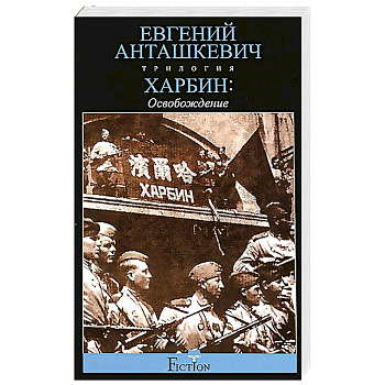 Харбин. В 3 книгах. Книга 3. Освобождение
