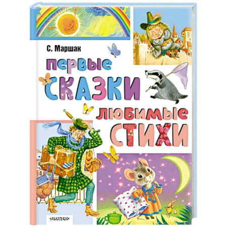 Сказки отечественных писателей, книга Первые сказки, любимые стихи купить по скидке