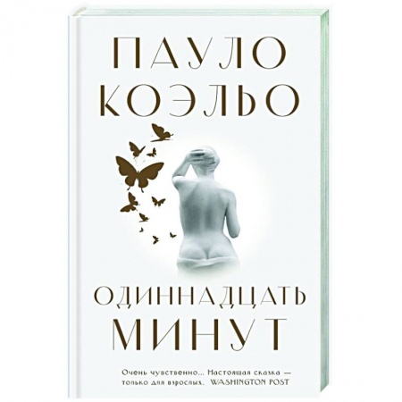 Зарубежная современная проза, книга Одиннадцать минут купить по скидке