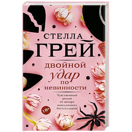 Зарубежный любовный роман, книга Двойной удар по невинности купить по скидке