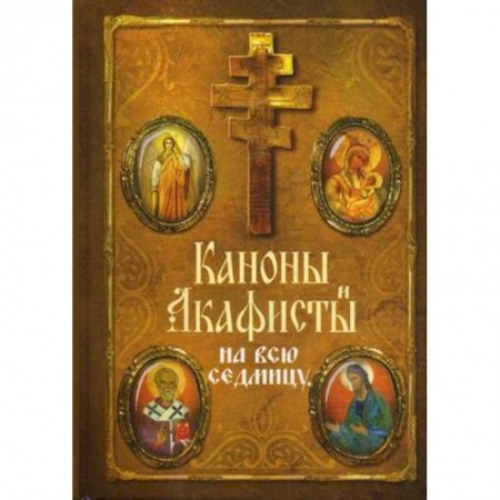 Книги, книга Каноны и акафисты на всю седмицу купить по скидке