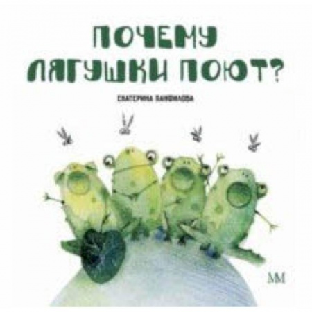 Сказки отечественных писателей, книга Почему лягушки поют? купить по скидке
