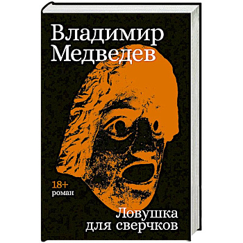 Ловушка для сверчков