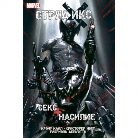 Комиксы. Манга, книга Отряд Икс. Секс + Насилие купить по скидке