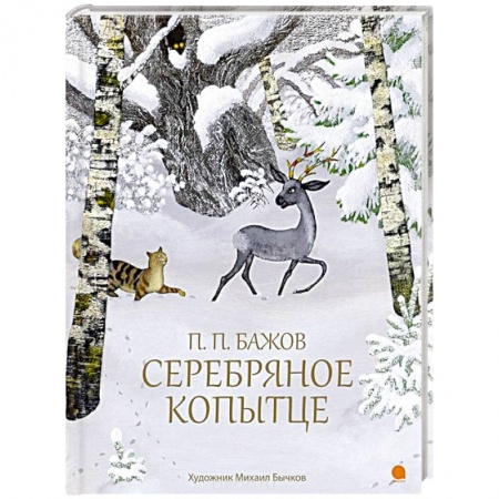Сказки отечественных писателей, книга Серебряное копытце купить по скидке