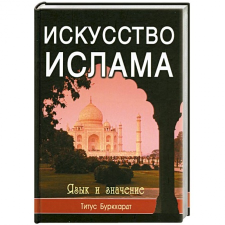 Книги, книга Искусство ислама. Язык и значение купить по скидке