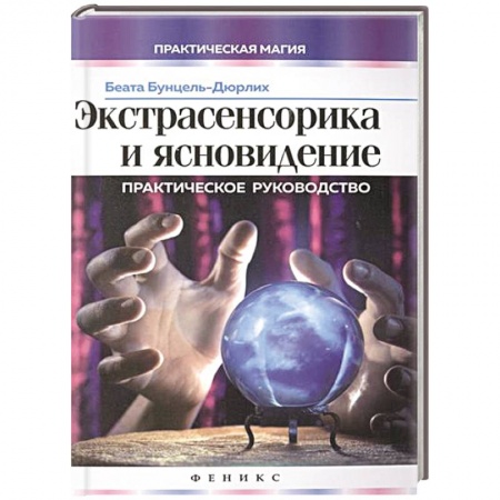 Книги, книга Экстрасенсорика и ясновидение:практическое руководство купить по скидке