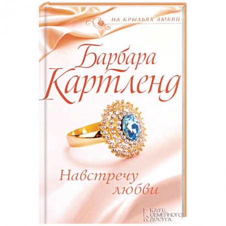 Зарубежный любовный роман, книга Навстречу любви купить по скидке