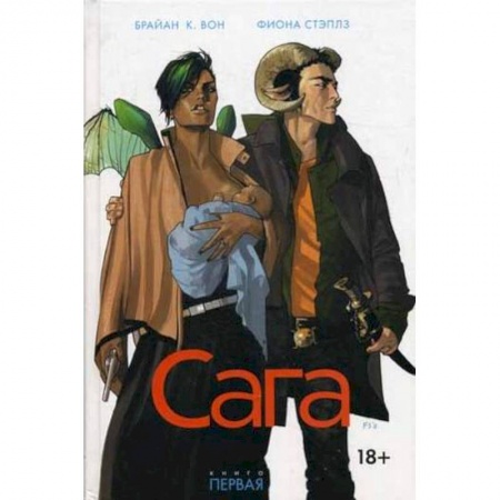 Книги, книга Сага. Книга 1 купить по скидке
